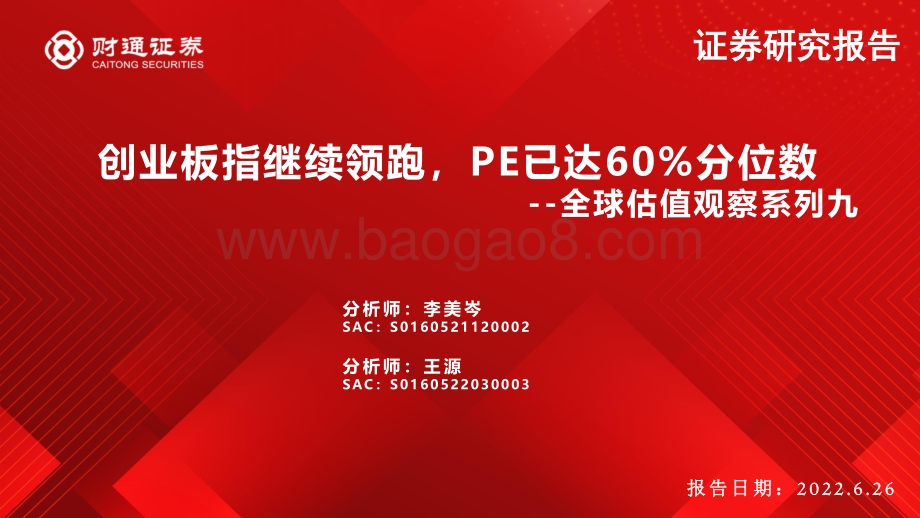 财通证券-全球估值观察系列九_创业板指继续领跑_PE已达60_分位数_28页_2mb.pdf_第1页