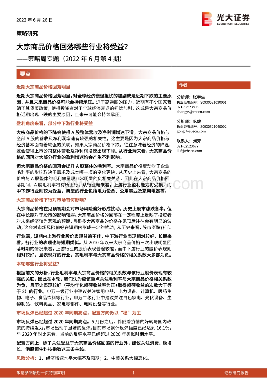 光大证券-策略周专题（2022年6月第4期）_大宗商品价格回落哪些行业将受益__22页_1mb.pdf_第1页