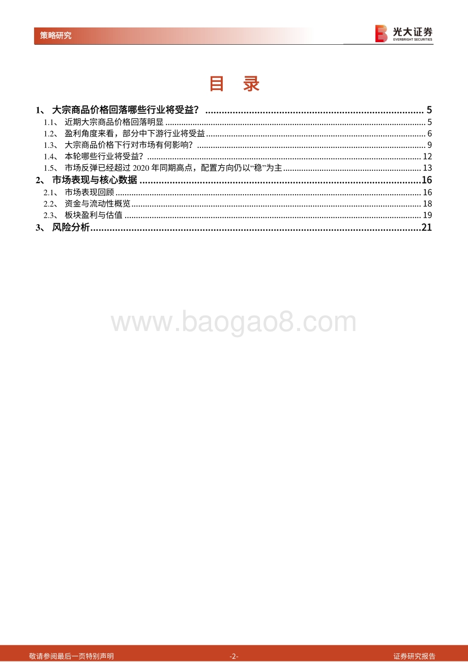 光大证券-策略周专题（2022年6月第4期）_大宗商品价格回落哪些行业将受益__22页_1mb.pdf_第2页