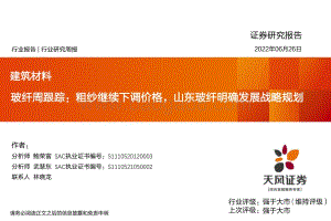 天风证券-建筑材料_玻纤周跟踪_粗纱继续下调价格_山东玻纤明确发展战略规划_22页_1mb.pdf
