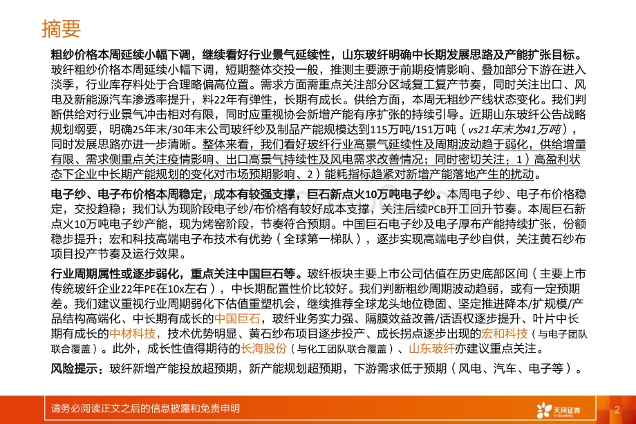天风证券-建筑材料_玻纤周跟踪_粗纱继续下调价格_山东玻纤明确发展战略规划_22页_1mb.pdf_第2页