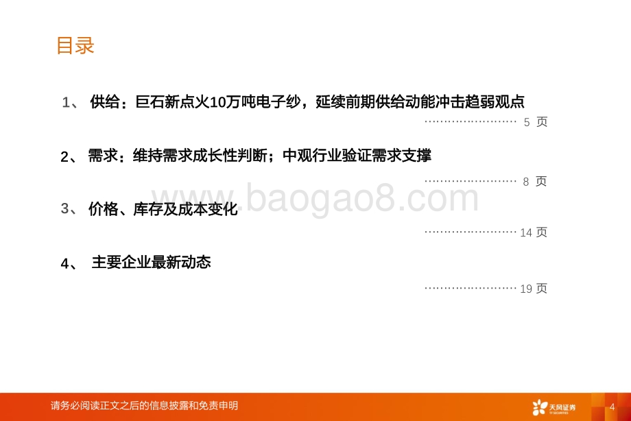 天风证券-建筑材料_玻纤周跟踪_粗纱继续下调价格_山东玻纤明确发展战略规划_22页_1mb.pdf_第4页