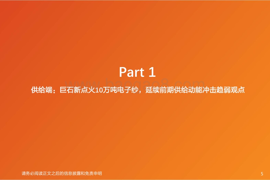 天风证券-建筑材料_玻纤周跟踪_粗纱继续下调价格_山东玻纤明确发展战略规划_22页_1mb.pdf_第5页