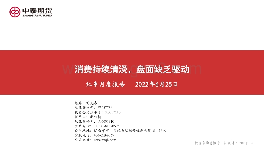 中泰期货-红枣月度报告_消费持续清淡_盘面缺乏驱动_19页_1mb.pdf_第1页