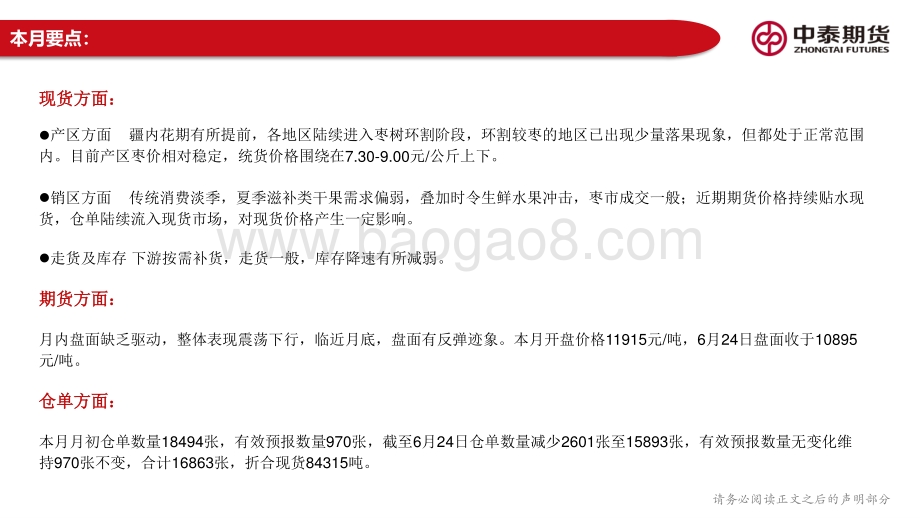 中泰期货-红枣月度报告_消费持续清淡_盘面缺乏驱动_19页_1mb.pdf_第3页