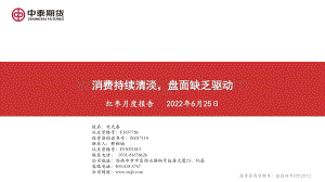 中泰期货-红枣月度报告_消费持续清淡_盘面缺乏驱动_19页_1mb.pdf