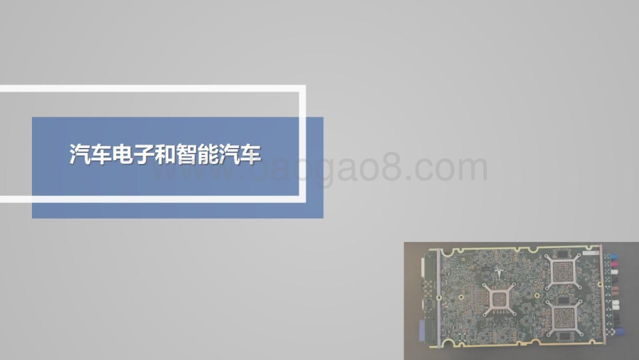 财通证券-汽车电子和智能汽车_37页_4mb.pdf
