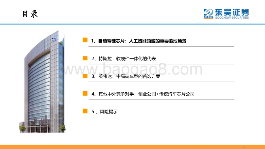 深度报告-东吴证券-海外观察系列之_从特斯拉_英伟达_Mobileye的视角_看智能驾驶芯片的竞争格局_33页_2mb.pdf_第4页