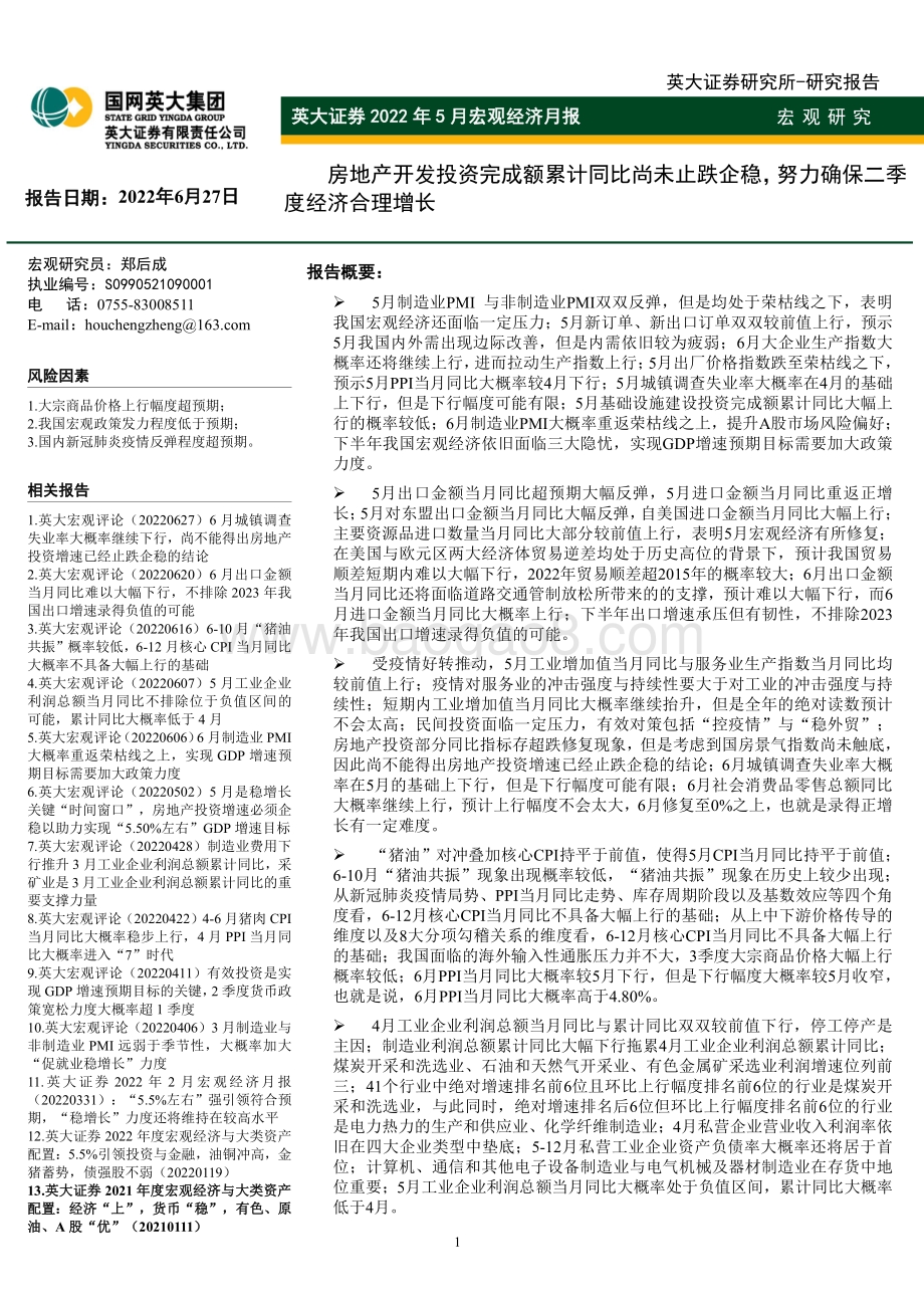 英大证券-2022年5月宏观经济月报_房地产开发投资完成额累计同比尚未止跌企稳_努力确保二季度经济合理增长_55页_4mb.pdf_第1页