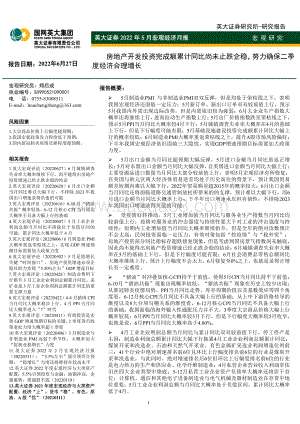英大证券-2022年5月宏观经济月报_房地产开发投资完成额累计同比尚未止跌企稳_努力确保二季度经济合理增长_55页_4mb.pdf