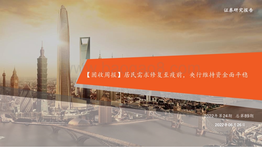 平安证券-_固收周报_居民需求修复至疫前_央行维持资金面平稳（2022年第24期总第89期）_27页_2mb.pdf_第1页