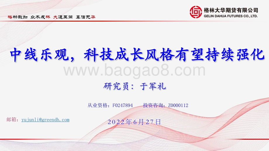 格林期货-中线乐观_科技成长风格有望持续强化_77页_6mb.pdf_第1页