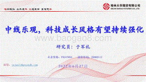 格林期货-中线乐观_科技成长风格有望持续强化_77页_6mb.pdf