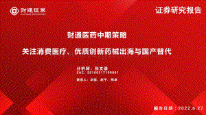 财通证券-财通医药中期策略_关注消费医疗_优质创新药械出海与国产替代_41页_5mb.pdf