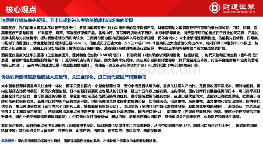 财通证券-财通医药中期策略_关注消费医疗_优质创新药械出海与国产替代_41页_5mb.pdf_第2页