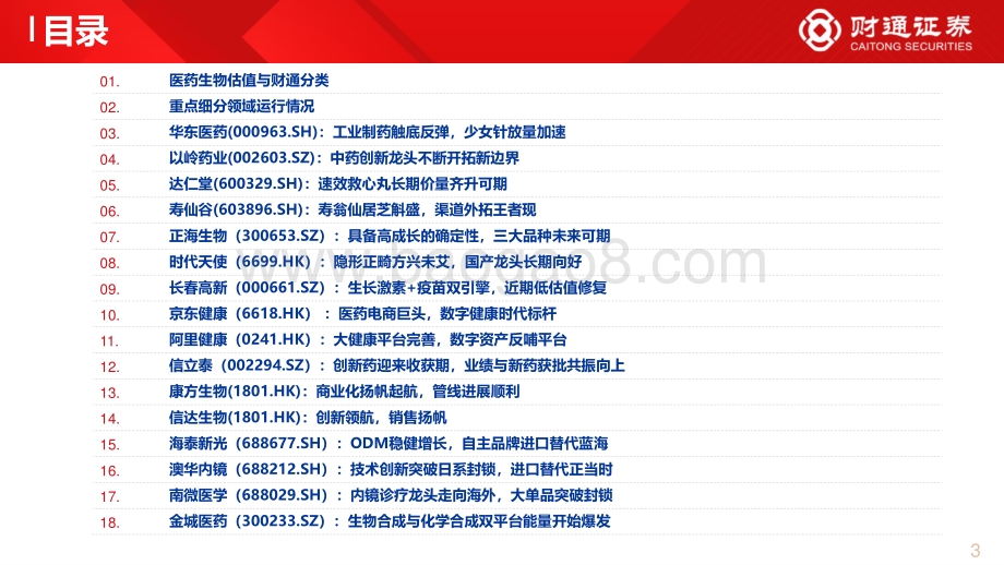 财通证券-财通医药中期策略_关注消费医疗_优质创新药械出海与国产替代_41页_5mb.pdf_第3页