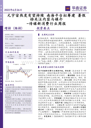 华鑫证券-传媒新消费行业周报_元宇宙热度有望持续_南海平台拟筹建_暑假档关注内容与媒介_21页_1mb.pdf