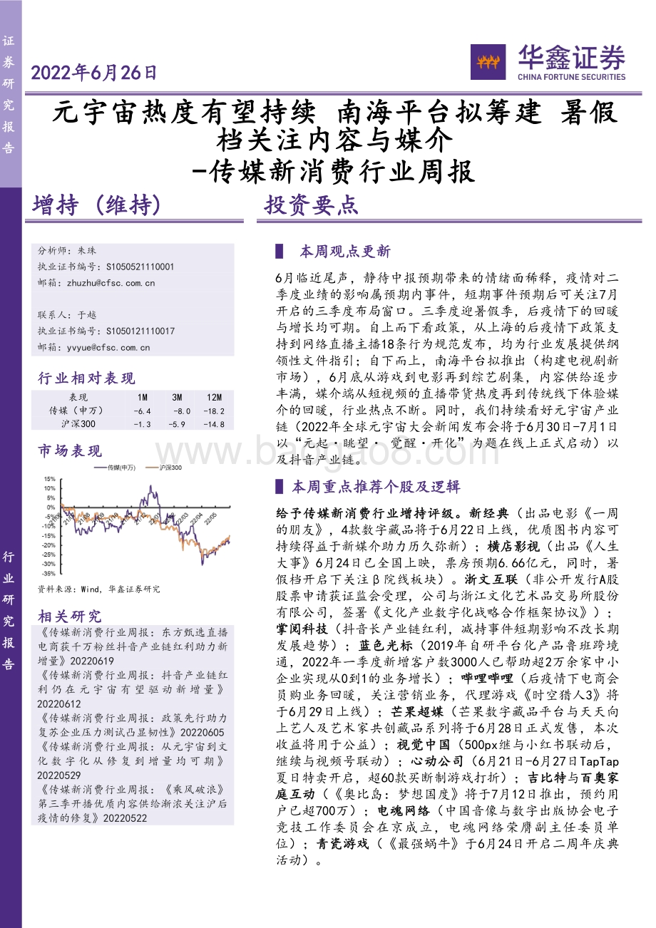 华鑫证券-传媒新消费行业周报_元宇宙热度有望持续_南海平台拟筹建_暑假档关注内容与媒介_21页_1mb.pdf_第1页
