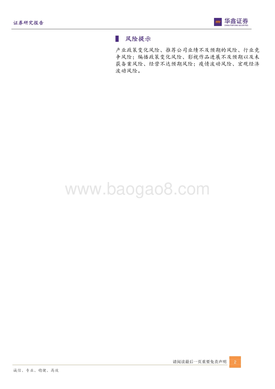 华鑫证券-传媒新消费行业周报_元宇宙热度有望持续_南海平台拟筹建_暑假档关注内容与媒介_21页_1mb.pdf_第2页