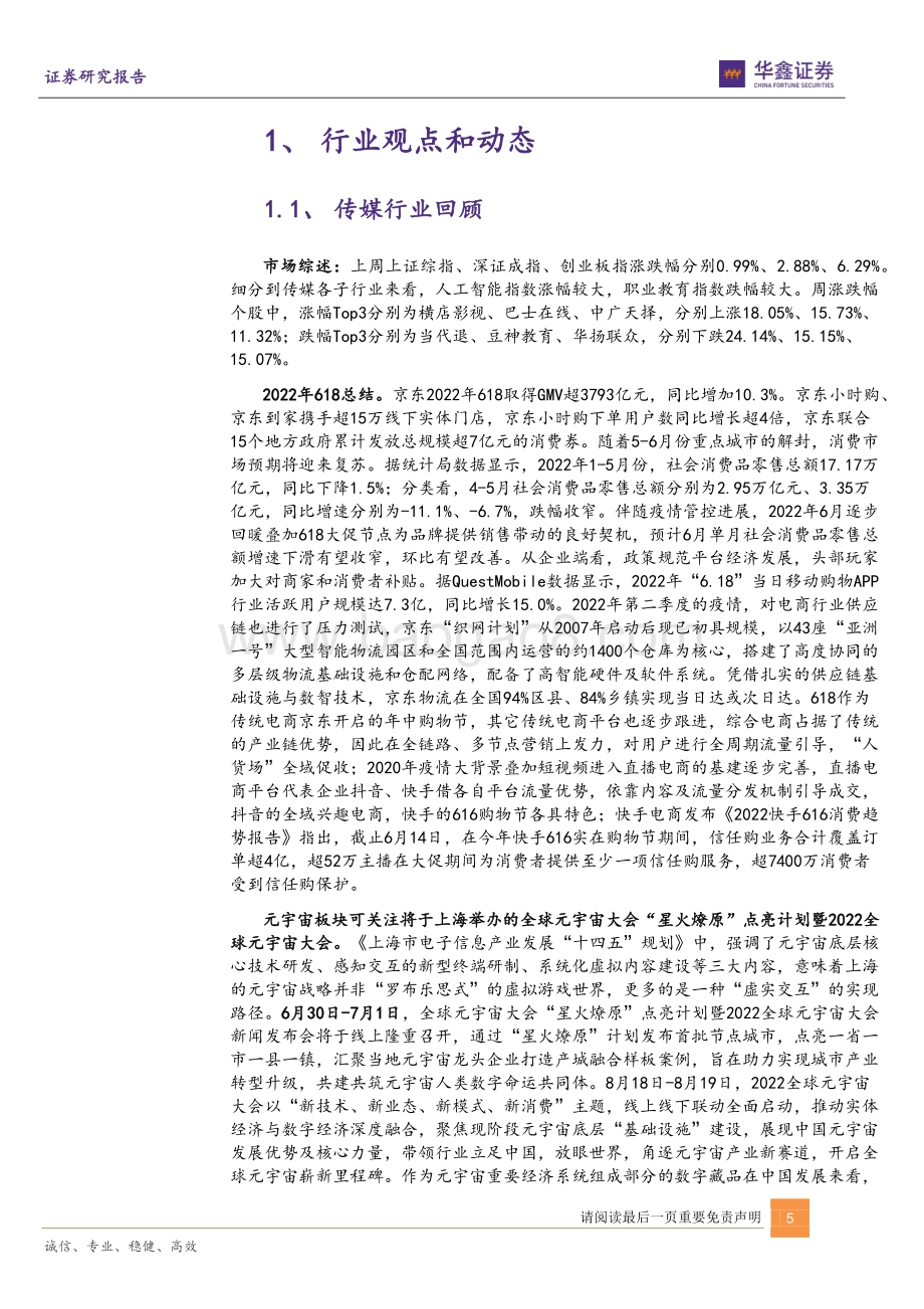 华鑫证券-传媒新消费行业周报_元宇宙热度有望持续_南海平台拟筹建_暑假档关注内容与媒介_21页_1mb.pdf_第5页