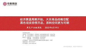 中泰期货-黑色产业链周报_经济衰退周期开始_大宗商品战略空配_黑色现货恐慌开启_原料空间更为可期_159页_14mb.pdf