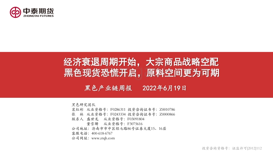 中泰期货-黑色产业链周报_经济衰退周期开始_大宗商品战略空配_黑色现货恐慌开启_原料空间更为可期_159页_14mb.pdf_第1页