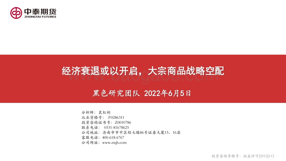 中泰期货-黑色产业链周报_经济衰退周期开始_大宗商品战略空配_黑色现货恐慌开启_原料空间更为可期_159页_14mb.pdf_第3页