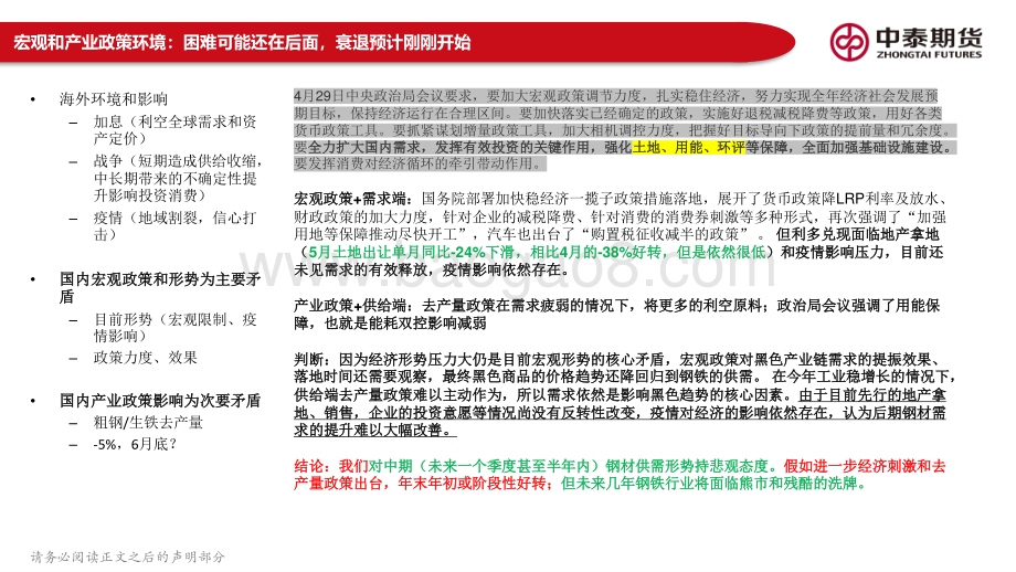 中泰期货-黑色产业链周报_经济衰退周期开始_大宗商品战略空配_黑色现货恐慌开启_原料空间更为可期_159页_14mb.pdf_第4页