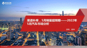 民生证券-2022年5月汽车市场分析_渠道补库_5月销量超预期_24页_3mb.pdf
