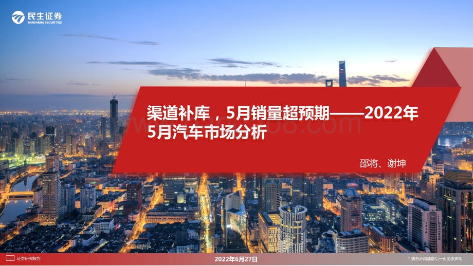 民生证券-2022年5月汽车市场分析_渠道补库_5月销量超预期_24页_3mb.pdf_第1页