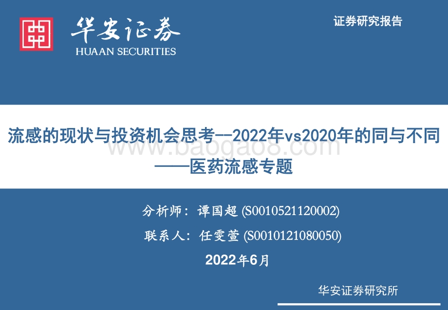 华安证券-医药流感专题_流感的现状与投资机会思考--2022年vs2020年的同与不同_21页_1mb.pdf