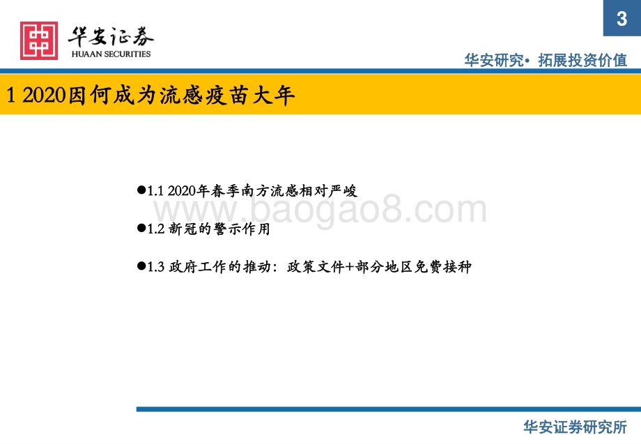 华安证券-医药流感专题_流感的现状与投资机会思考--2022年vs2020年的同与不同_21页_1mb.pdf_第3页