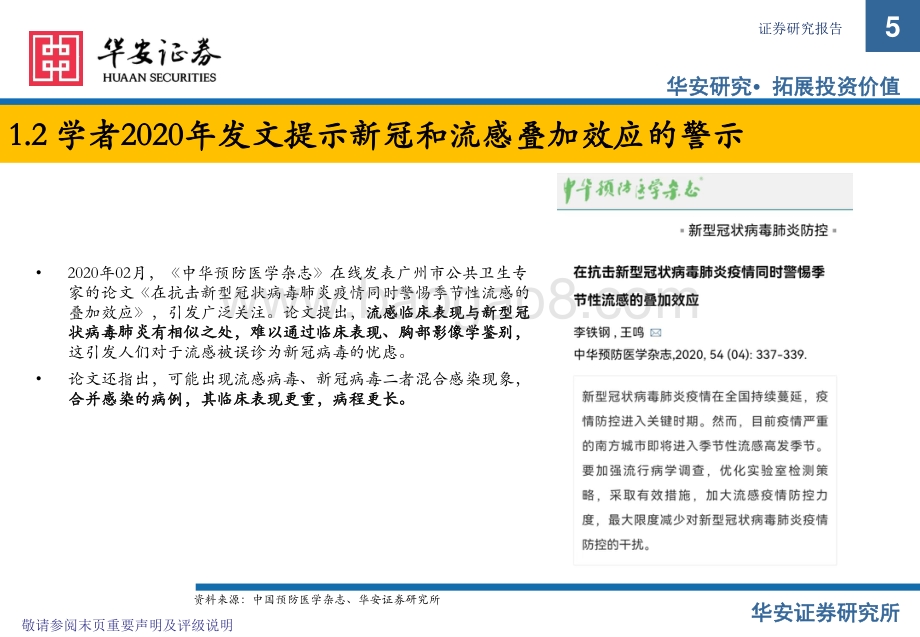 华安证券-医药流感专题_流感的现状与投资机会思考--2022年vs2020年的同与不同_21页_1mb.pdf_第5页