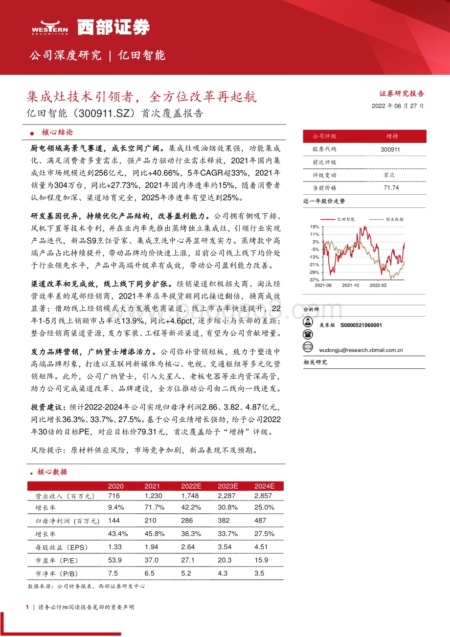 深度报告-西部证券-亿田智能-300911.SZ-首次覆盖报告_集成灶技术引领者_全方位改革再起航_34页_1mb.pdf_第1页