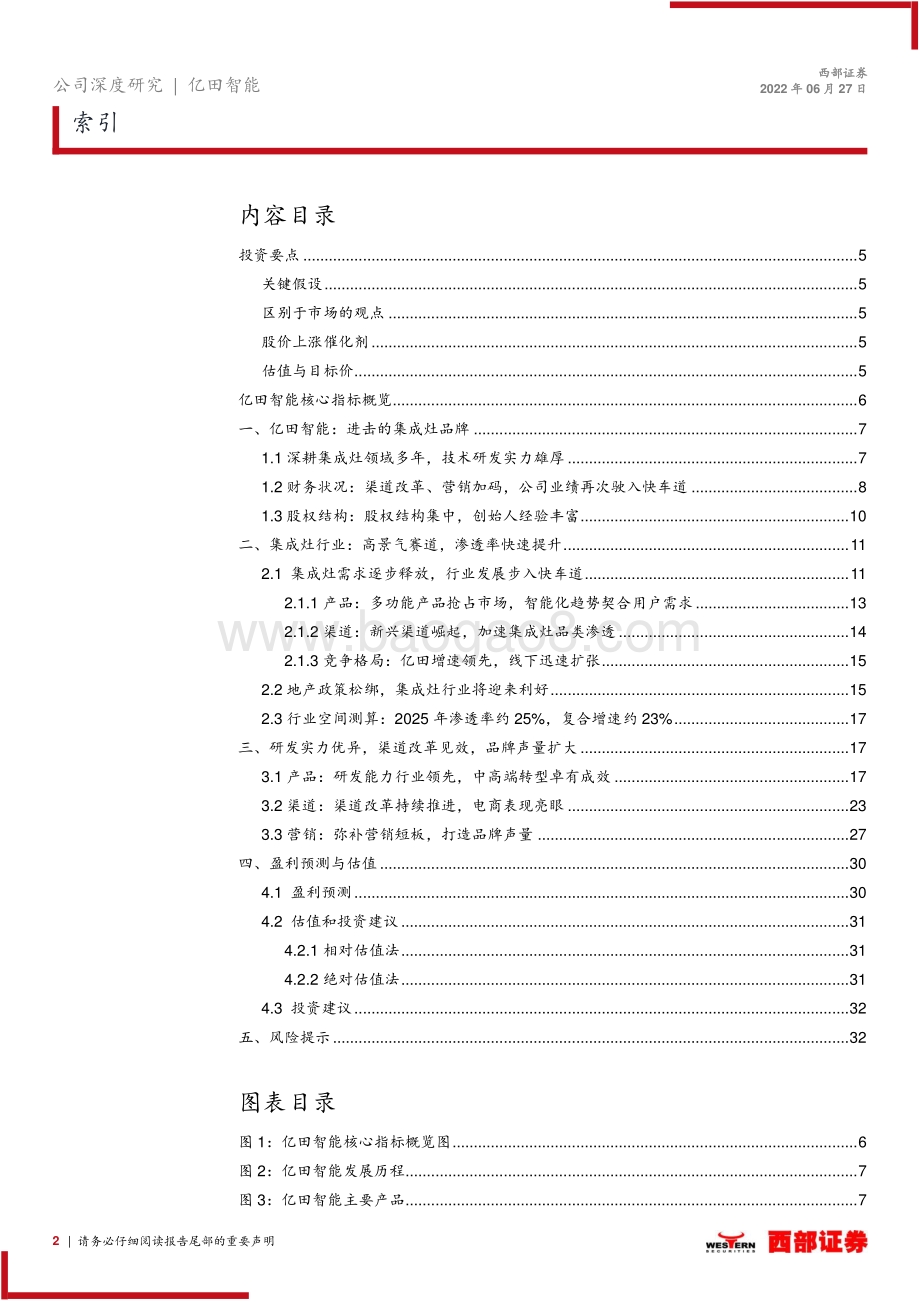 深度报告-西部证券-亿田智能-300911.SZ-首次覆盖报告_集成灶技术引领者_全方位改革再起航_34页_1mb.pdf_第2页