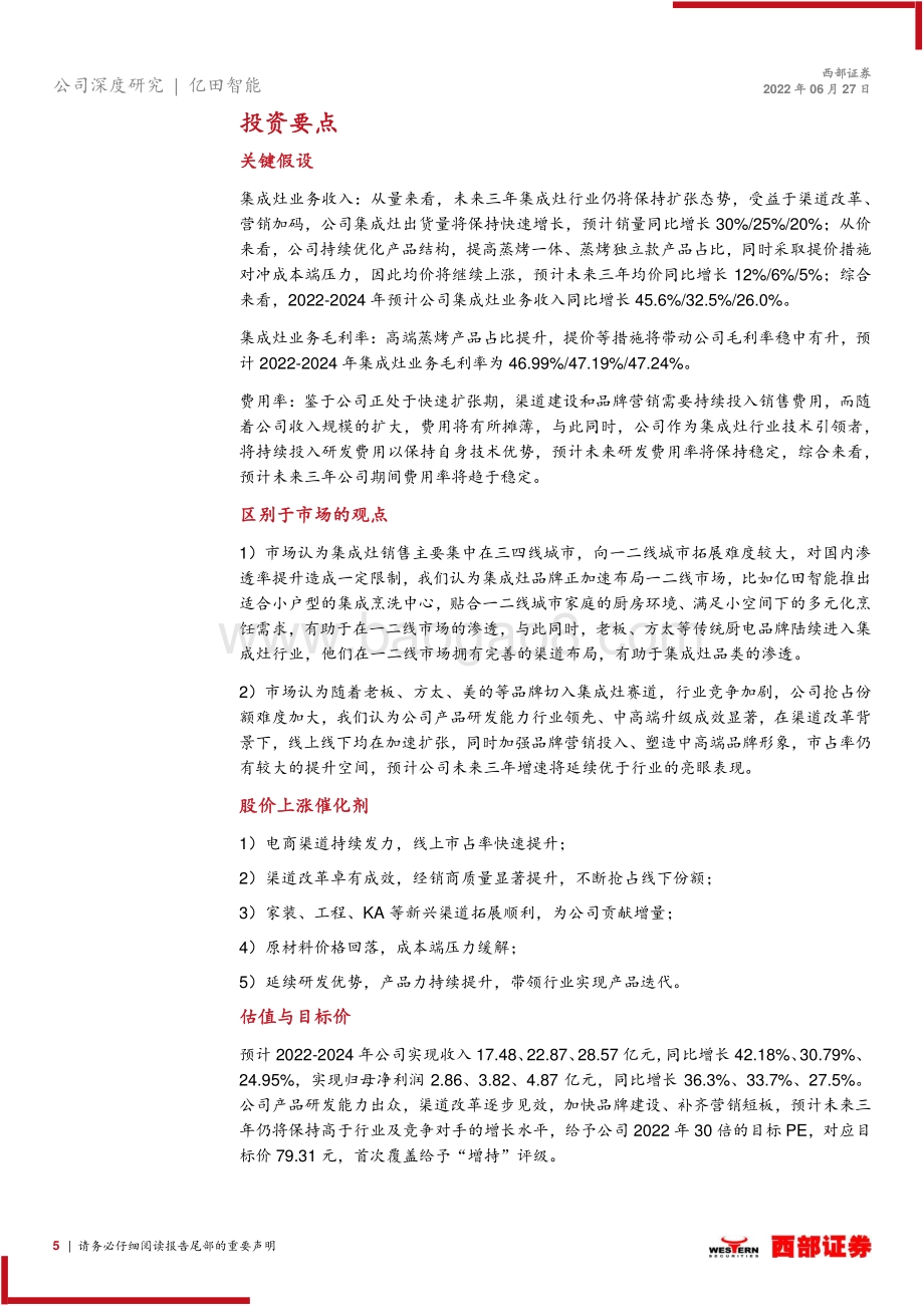 深度报告-西部证券-亿田智能-300911.SZ-首次覆盖报告_集成灶技术引领者_全方位改革再起航_34页_1mb.pdf_第5页