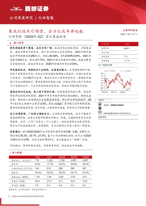 深度报告-西部证券-亿田智能-300911.SZ-首次覆盖报告_集成灶技术引领者_全方位改革再起航_34页_1mb.pdf