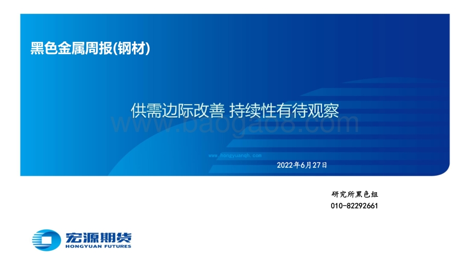 宏源期货-黑色金属周报（钢材）_供需边际改善_持续性有待观察_60页_3mb.pdf_第1页