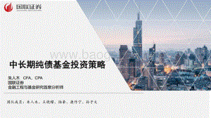 国联证券-中长期纯债基金投资策略_20页_1mb.pdf