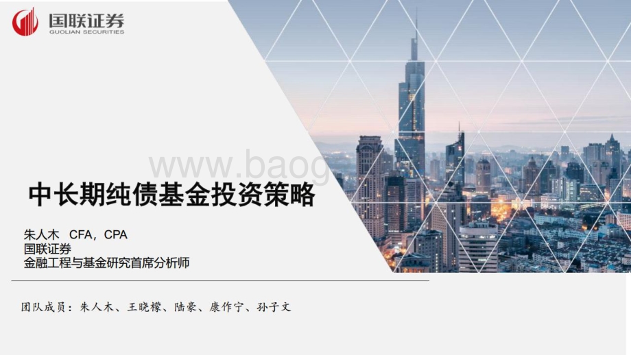国联证券-中长期纯债基金投资策略_20页_1mb.pdf_第1页