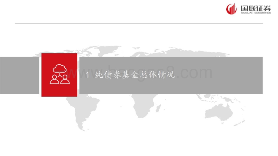 国联证券-中长期纯债基金投资策略_20页_1mb.pdf_第2页