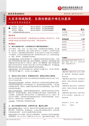 深度报告-浙商证券-欧派家居-603833.SH-欧派家居深度报告_大家居领域翘楚_长期份额提升确定性最强_41页_8mb.pdf