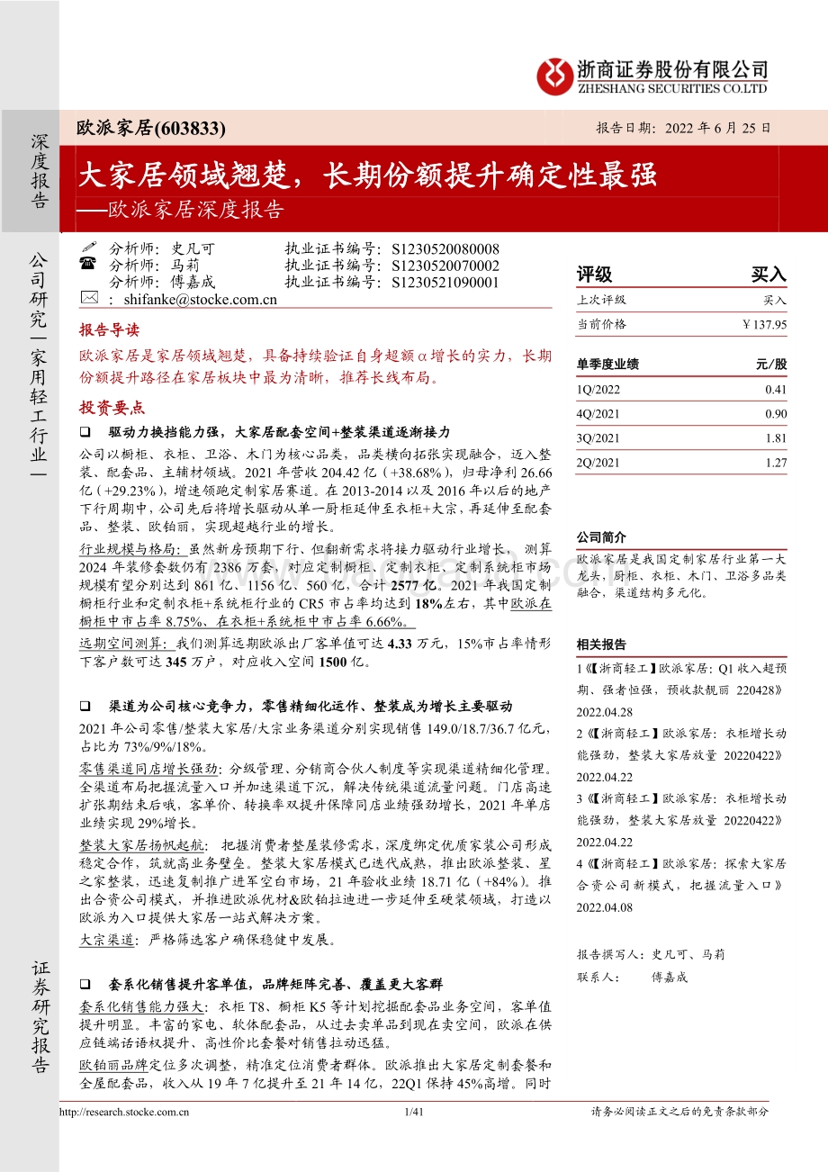 深度报告-浙商证券-欧派家居-603833.SH-欧派家居深度报告_大家居领域翘楚_长期份额提升确定性最强_41页_8mb.pdf_第1页