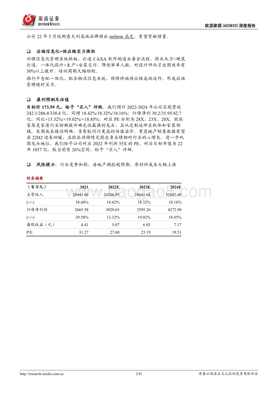深度报告-浙商证券-欧派家居-603833.SH-欧派家居深度报告_大家居领域翘楚_长期份额提升确定性最强_41页_8mb.pdf_第2页