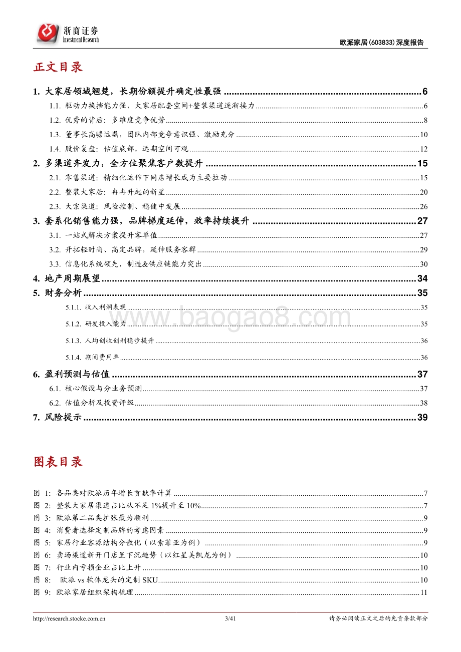 深度报告-浙商证券-欧派家居-603833.SH-欧派家居深度报告_大家居领域翘楚_长期份额提升确定性最强_41页_8mb.pdf_第3页