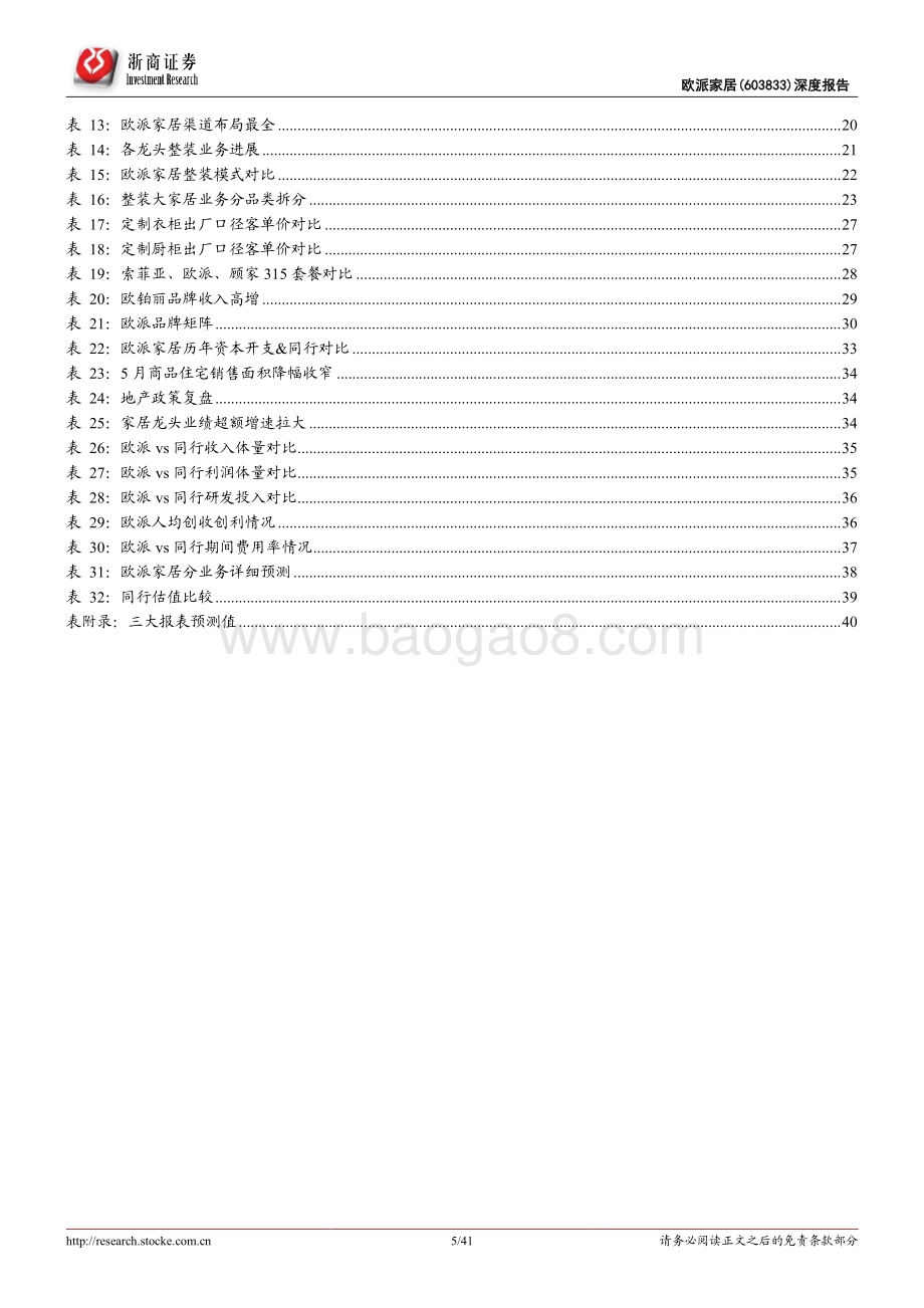 深度报告-浙商证券-欧派家居-603833.SH-欧派家居深度报告_大家居领域翘楚_长期份额提升确定性最强_41页_8mb.pdf_第5页