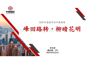 中泰国际证券-2022年港股市场中期策略_峰回路转_柳暗花明_41页_3mb.pdf