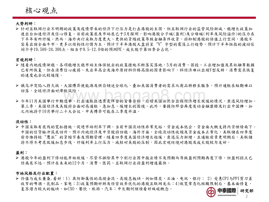 中泰国际证券-2022年港股市场中期策略_峰回路转_柳暗花明_41页_3mb.pdf_第2页