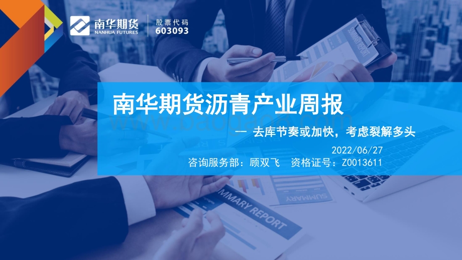 南华期货-沥青产业周报_去库节奏或加快_考虑裂解多头_40页.pdf_第1页