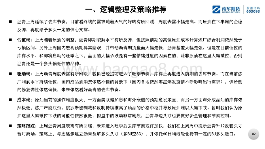 南华期货-沥青产业周报_去库节奏或加快_考虑裂解多头_40页.pdf_第3页